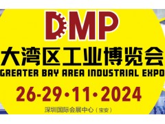 2024DMP大灣區(qū)工業(yè)博覽會（深圳工博會）