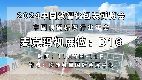 “視”界因你而精彩，麥克瑪視與您相約2024中國數(shù)智化包裝博覽會(huì)