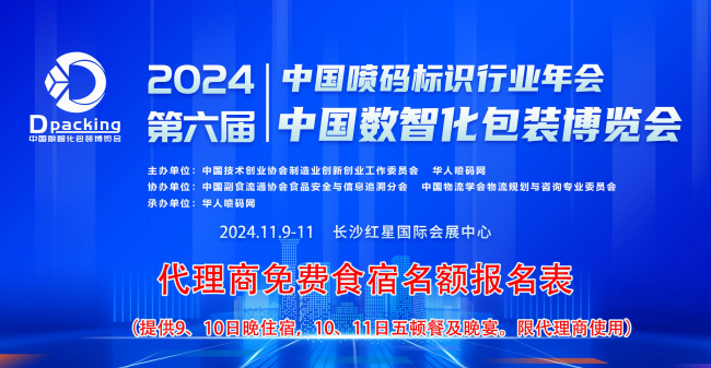 盛惠來(lái)襲，2024中國(guó)數(shù)智化包裝博覽會(huì)暨中國(guó)噴碼標(biāo)識(shí)行業(yè)年會(huì)代理商免費(fèi)食宿名額即將開(kāi)搶?zhuān)?/></a>
<a href=