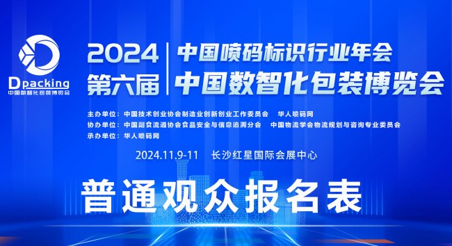 2024中國(guó)數(shù)智化包裝博覽會(huì)普通觀(guān)眾報(bào)名系統(tǒng)正式啟動(dòng)??！