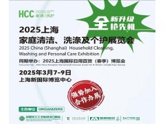 2025中國家庭清潔、洗滌及個(gè)護(hù)用品展覽會(huì)|HCC上海