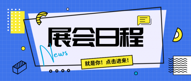 2024中國(guó)數(shù)智化包裝博覽會(huì)日程安排來(lái)啦！