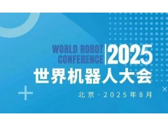 2025WRC世界機器人大會暨博覽會