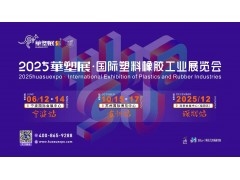 2025第19屆寧波國際塑料橡膠工業(yè)展覽會