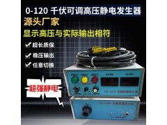 加強款 高壓靜電發(fā)生器鼻咽拭子120KV植絨機毛絨靜電發(fā)生器