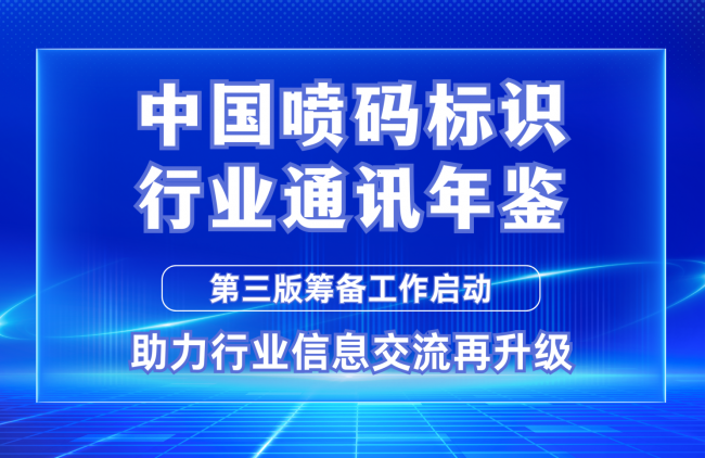 《中國噴碼標識行業(yè)通訊年鑒》第三版籌備工作啟動：助力行業(yè)信息交流再升級