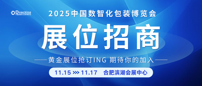 數(shù)智破界?創(chuàng)領(lǐng)未來——2025中國數(shù)智化包裝博覽會展位招商正式啟動